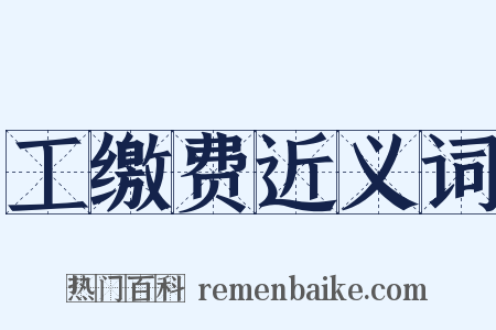工缴费近义词是什么意思的图片